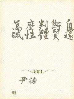 怎么判断自己是碱性体质还是酸性体质