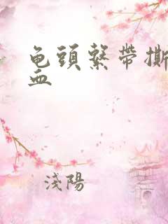 龟头系带撕裂出血