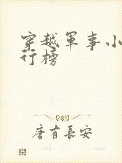 穿越军事小说排行榜