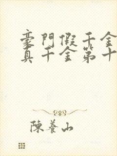 豪门假千金也是真千金第十五章