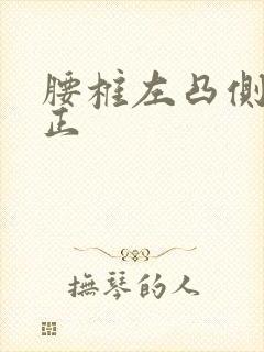 腰椎左凸侧弯矫正