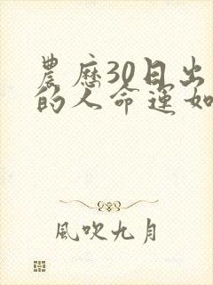 农历30日出生的人命运如何