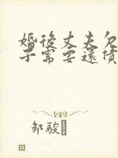 婚后丈夫欠债妻子需要还债吗