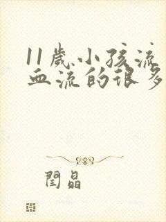 11岁小孩流鼻血流的很多怎么办