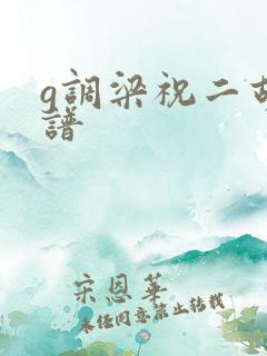 g调梁祝二胡简谱