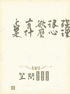 占有欲很强的人是什么心理