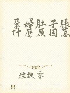 孕妇肚子胀气是什么原因怎么解决