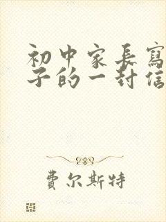 初中家长写给孩子的一封信600字