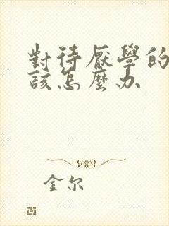 对待厌学的孩子该怎么办