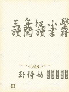 三年级小学生必读阅读书籍推荐书目