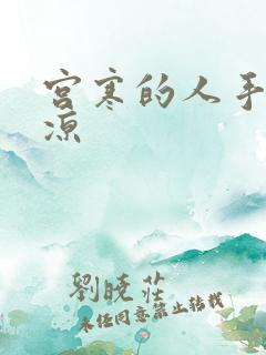 宫寒的人手脚冰凉