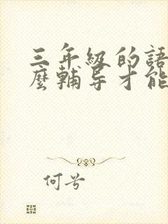 三年级的语文怎么辅导才能提高成绩