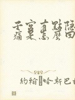 子宫有点隐隐作痛是怎么回事