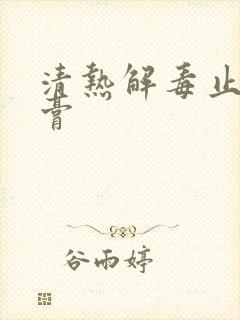 清热解毒止痒药膏