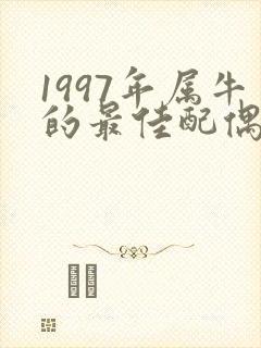 1997年属牛的最佳配偶属相