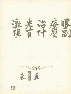 激光治疗眼睛近视有什么副作用