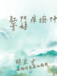 肛门痒擦什么药膏好