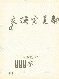 交换完美邻居hd