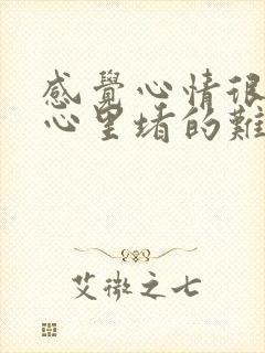 感觉心情很压抑心里堵的难受