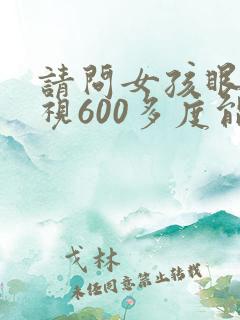 请问女孩眼睛近视600多度能当兵吗