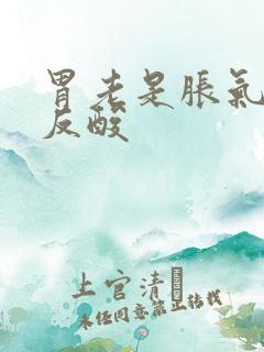 胃老是胀气打嗝反酸