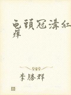 龟头冠沟红肿发痒