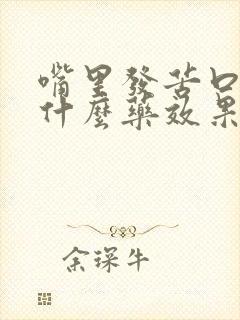 嘴里发苦口臭吃什么药效果好