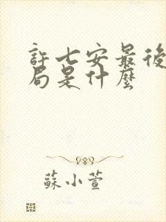 许七安最后的结局是什么