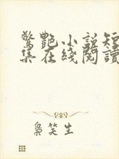 惊艳小说短篇合集在线阅读