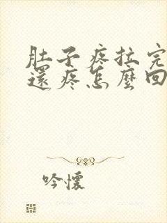 肚子疼拉完大便还疼怎么回事