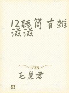 12听筒有杂音滋滋