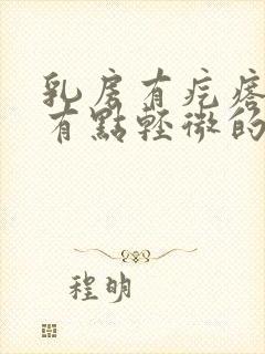 乳房有疙瘩一按有点轻微的疼