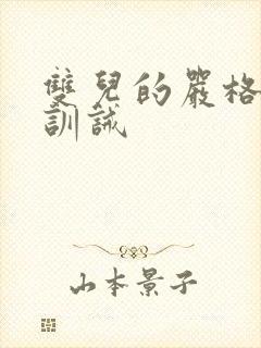 双儿的严格管教训诫