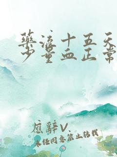 药流十五天还有少量血正常吗