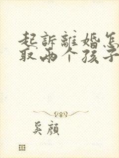 起诉离婚怎么争取两个孩子抚养权