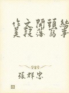 作文开头结尾优美段落写事