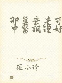 卵巢衰老可以用中医调理好吗