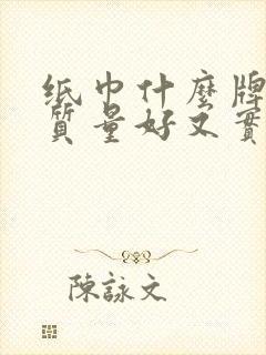 纸巾什么牌子的质量好又实惠