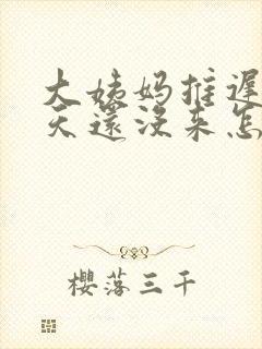 大姨妈推迟了七天还没来怎么办