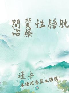 间质性膀胱炎咋治疗