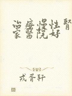 治疗慢性肾病哪家医院好