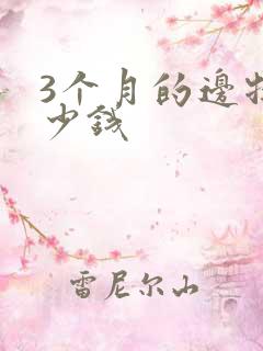 3个月的边牧多少钱