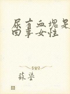 尿有血块是怎么回事女性