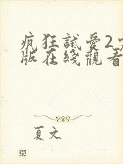 疯狂试爱2完整版在线观看