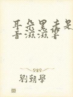 耳朵里老是有声音滋滋响