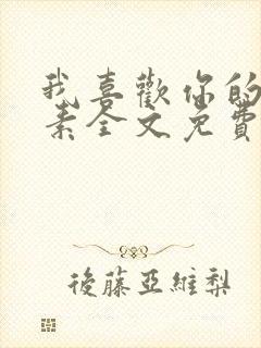 我喜欢你的信息素全文免费阅读无广告