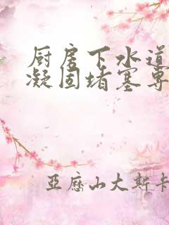 厨房下水道油腻凝固堵塞专业疏通