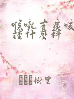 喉咙有痰咳出血挂什么科