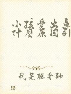 小孩爱出鼻血是什么原因引起的