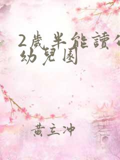 2岁半能读公立幼儿园